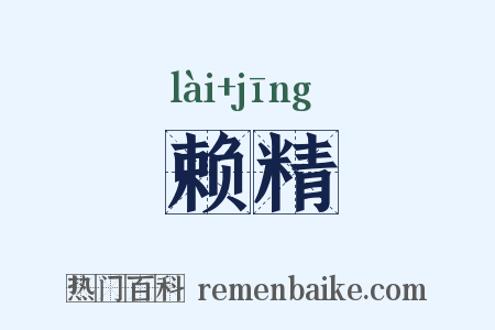 赖精是什么意思的图片